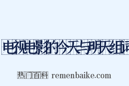 电视电影的今天与明天组词是什么意思的图片